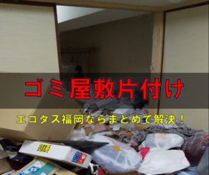 志免町ゴミ屋敷