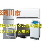 那珂川市で冷蔵庫、洗濯機、テレビを処分する方法・料金・無料回収