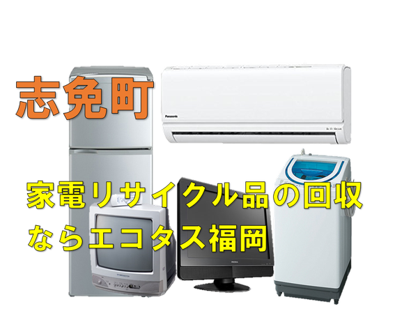 志免町で冷蔵庫、洗濯機、テレビを処分する方法・料金・無料回収 