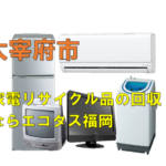 太宰府市で冷蔵庫、洗濯機、テレビを処分する方法・料金・無料回収