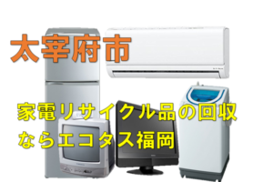 太宰府市で冷蔵庫、洗濯機、テレビを処分する方法・料金・無料回収