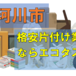 那珂川市で汚部屋の片付け、回収処分業者は格安料金