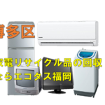博多区で冷蔵庫、洗濯機、テレビを処分する方法・料金・無料回収