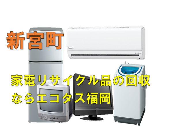 新宮町で冷蔵庫、洗濯機、テレビを処分する方法・料金・無料回収 