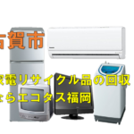 古賀市で冷蔵庫、洗濯機、テレビを処分する方法・料金・無料回収