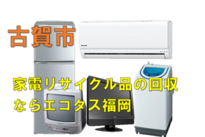 古賀市で冷蔵庫、洗濯機、テレビを処分する方法・料金・無料回収