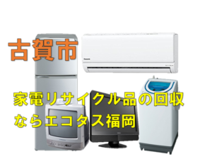 古賀市で冷蔵庫、洗濯機、テレビを処分する方法・料金・無料回収