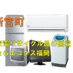 新宮町で冷蔵庫、洗濯機、テレビを処分する方法・料金・無料回収