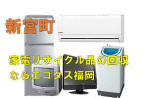 新宮町で冷蔵庫、洗濯機、テレビを処分する方法・料金・無料回収