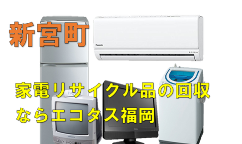 新宮町で冷蔵庫、洗濯機、テレビを処分する方法・料金・無料回収