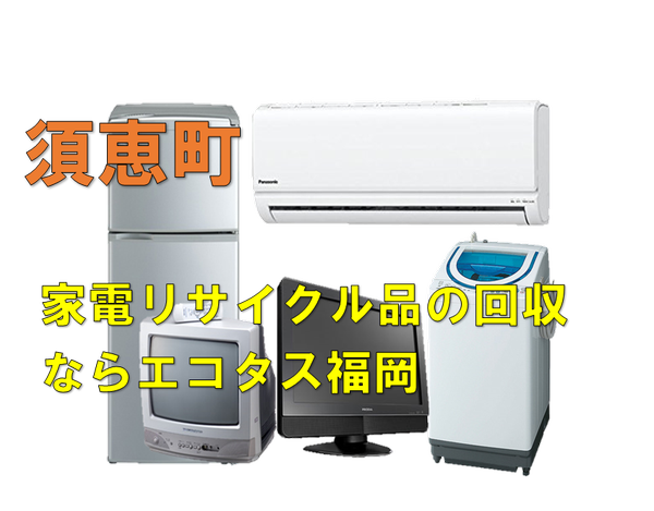 須恵町で冷蔵庫、洗濯機、テレビを処分する方法・料金・無料回収 