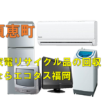 須恵町で冷蔵庫、洗濯機、テレビを処分する方法・料金・無料回収