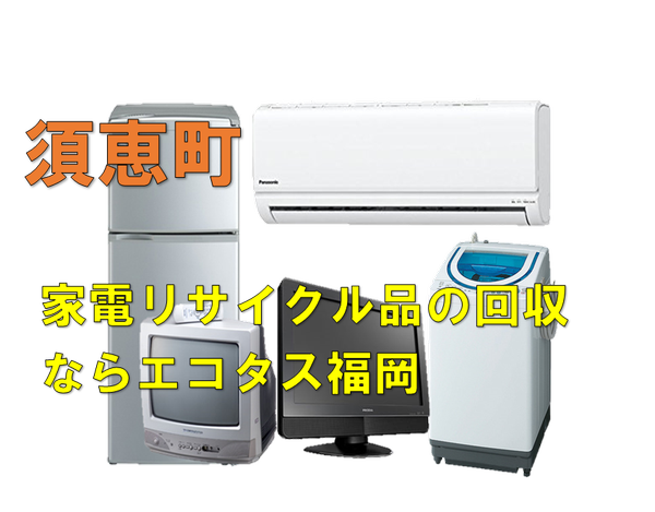 須恵町で冷蔵庫、洗濯機、テレビを処分する方法・料金・無料回収
