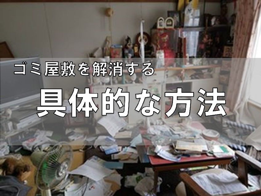 ごみ屋敷を解消する具体的な方法 福岡のゴミ屋敷片付け整理 不用品回収処分ならエコタス福岡