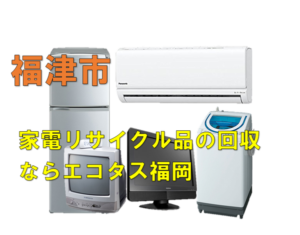 福津市で冷蔵庫、洗濯機、テレビを処分する方法・費用・無料回収 
