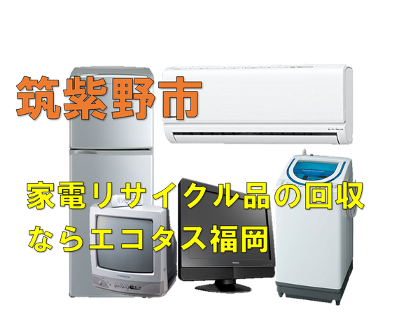 筑紫野市で冷蔵庫、洗濯機、テレビを処分する方法・料金・無料回収 