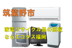 筑紫野市で冷蔵庫、洗濯機、テレビを処分する方法・料金・無料回収