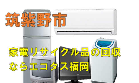 筑紫野市で冷蔵庫、洗濯機、テレビを処分する方法・料金・無料回収