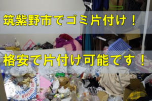 筑紫野市で汚部屋の片付け、回収処分業者は格安料金エコタス