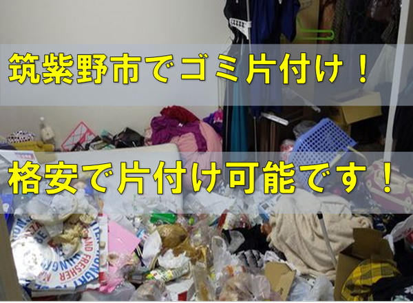 筑紫野市で汚部屋の片付け、回収処分業者は格安料金エコタス