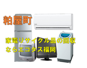 粕屋町で冷蔵庫、洗濯機、テレビを処分する方法・料金・無料回収