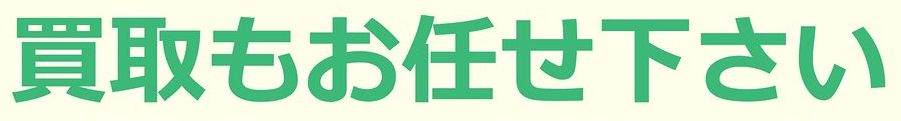 買取りもお任せください！