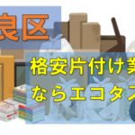 早良区のゴミ屋敷片付け・整理の回収業者なら格安料金の当社がおすすめです！