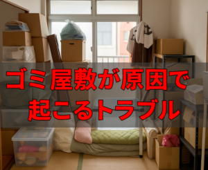 ゴミ屋敷が原因で起こるトラブル