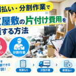 分割払い・分割作業でゴミ屋敷の片付け費用負担を抑えて依頼する方法
