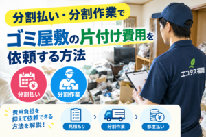 分割払い・分割作業でゴミ屋敷の片付け費用負担を抑えて依頼する方法