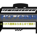 福岡市電子ピアノ回収処分