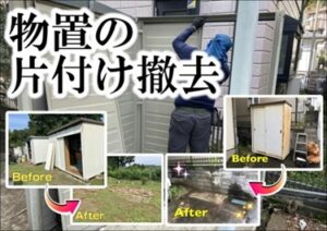 ベランダや物置、倉庫のゴミ片付け、処分、整理はお任せください