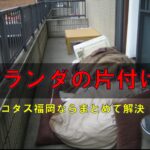 ベランダ片付け