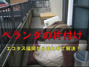 ベランダ片付け