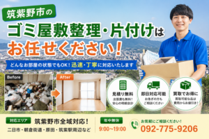 筑紫野市のゴミ屋敷整理・片付けはお任せください