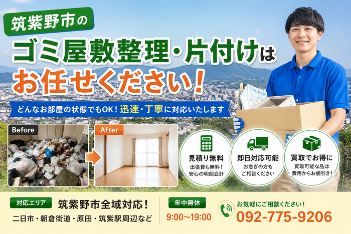 筑紫野市のゴミ屋敷整理・片付けはお任せください