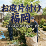 庭片付け回収処分福岡