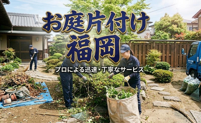 庭片付け回収処分福岡