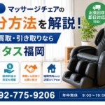 【福岡】マッサージチェアの処分方法を解説！回収・買取・引き取りならエコタス福岡