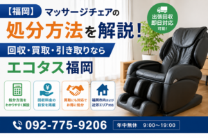 【福岡】マッサージチェアの処分方法を解説！回収・買取・引き取りならエコタス福岡
