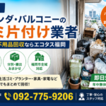 【福岡】ベランダ・バルコニーのゴミ片付け業者｜大量の不用品回収ならエコタス福岡