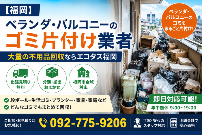 【福岡】ベランダ・バルコニーのゴミ片付け業者｜大量の不用品回収ならエコタス福岡