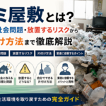 ゴミ屋敷とは？原因や社会問題、効果的な片付け方法を解説