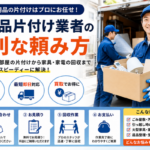不用品片付け業者の便利な頼み方
