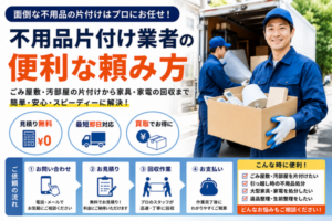 不用品片付け業者の便利な頼み方