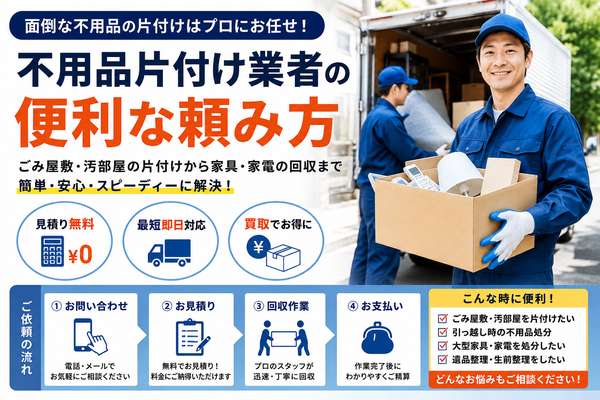 不用品片付け業者の便利な頼み方