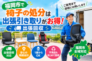 福岡市で椅子の処分は出張引き取りがお得！ 出張回収エコタス福岡