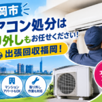 福岡市エアコン処分は 取り外しもお任せください！出張回収福岡！