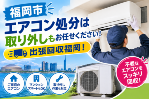 福岡市エアコン処分は 取り外しもお任せください！出張回収福岡！